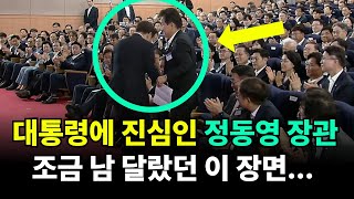 ◆이재명 대통령을 대하는 정동영 장관의 남다른 모습