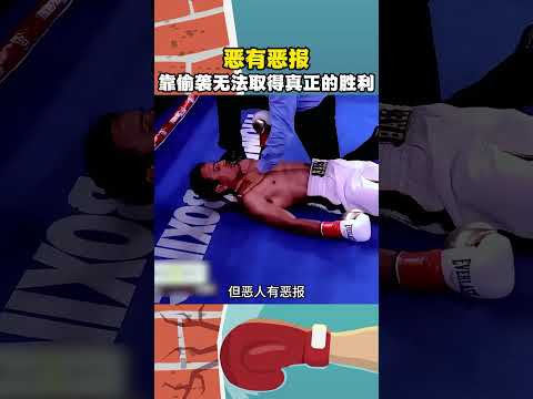 擂台上的恶有恶报,靠偷袭取得胜利,结果反被以暴制暴! #mma #boxing