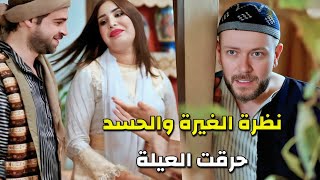 خلص ع اخوه لياخد مرتو نار الغيرة حرقت العيلة كلها