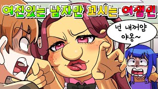 (사이다툰) 여친있는 남자만 꼬시는 게 특기라는 공주병 여잼민 참교육 ㅋㅋㅋ /영상툰/썰툰/