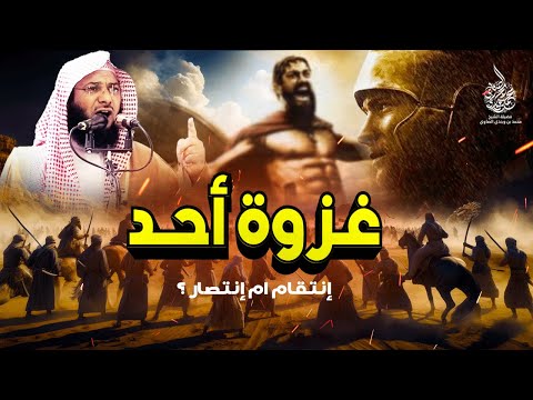 الغزوة التي حاول كفار قريش الإنتقام من المسلمين !! أحداث غزوة أُحُد بالكامل للشيخ محمد الصاوي