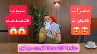 مميزات وعيوب oppo reno 14f الجديد 🔥 | مميزات تحفة وعيوب خطيرة 😱 