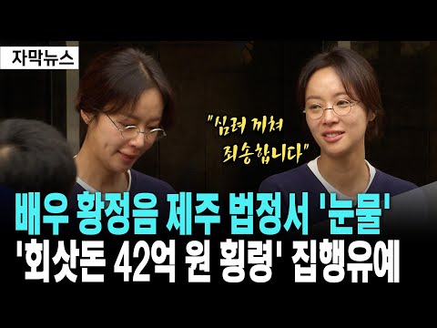 배우 황정음 제주 법정서 '눈물'..'회삿돈 42억 원 횡령' 집행유예[25. 9. 25.]