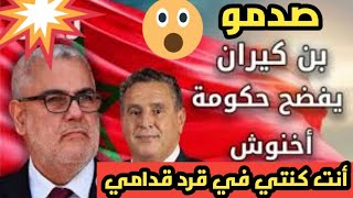 🔴بزاف بنكيران يقصف أخنوش الى كنتي راجل عطي لمغاربة ألف درهم حرز عليك كنت كنرغب عليك سيدنا😅😂