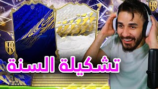 فيفا 22 | FIFA 22 🔥فتحت بكجات تشكيلة السنة و الحظ اسطوووووري