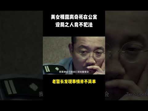 女人設局小三隻因老公在外鬼混，不用自己下手就做掉了惱人的狐狸精 #shorts #電影 #電影解說