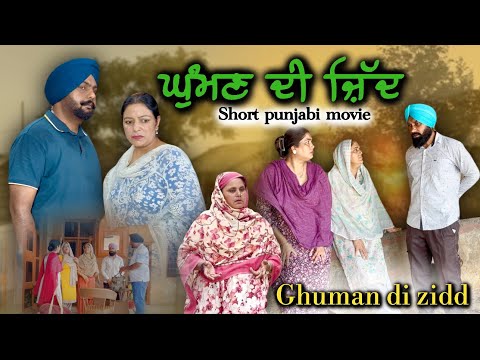 ਘੁੰਮਣ ਦੀ ਜ਼ਿੱਦ,new punjabi video 2025,new short movie,punjabi natak 2025,punjabi film