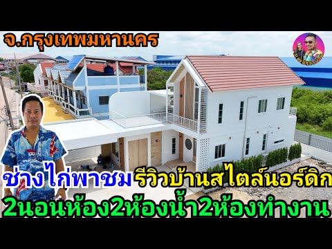ช่างไก่พารีวิวบ้านสไตล์นอร์ดิกสวยๆ2ห้องนอน2ห้องน้ำ2ห้องทำงานสวยๆในงบ3,650,000บาท ที่กรุงเทพ