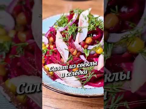 Рецепт вкуснейшего салата из свёклы и селёдки! 💣