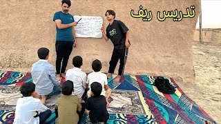 فلم قصير. التدريس في الريف 