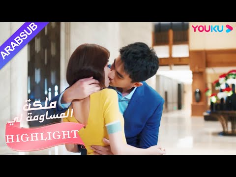 قبلة حلوة! أخذت البطلة أخيرًا زمام المبادرة للاعتراف بالبطل｜"ملكة مساومة لي"｜الحلقة 14｜YOUKU