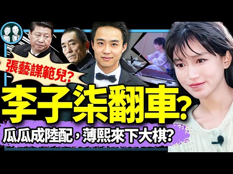 李子柒新視頻惊現“大製作”，張藝謀影子浮現？薄熙來獄中下大棋，“陸配”薄瓜瓜台灣大婚、反攻秦城？（老北京茶馆/第1287集/2024/11/17）