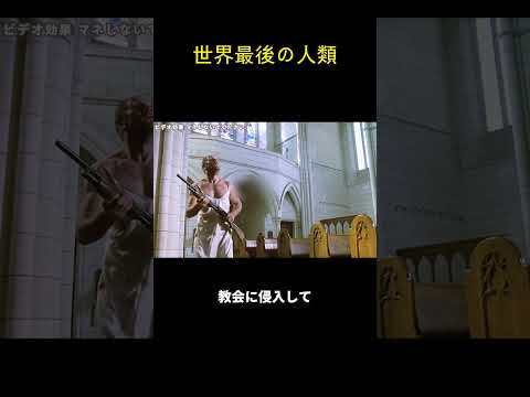 世界最後の人類