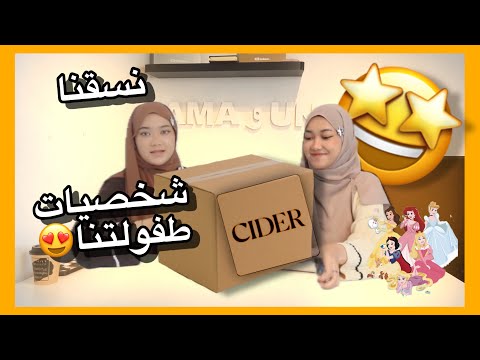 طقمنا شخصيات الطفولة من سايدر😻📦🔥!!