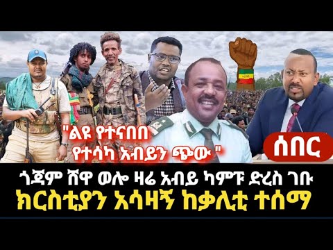 ሰበር ምሽቱ አብይን ጭው ያደረገ የተናበበ ምሽት- ክርስቲያን አሳዛኝ ከቃሊቲ ተሰማ አደገኛ ሆነ