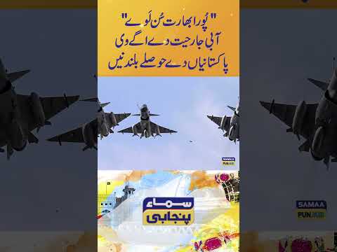 Pora Bharat Sun Lavy: Aabi Jarehat De Agay Vi Pakistanian De Hoslay Buland Ne | SAMAA PUNJABI