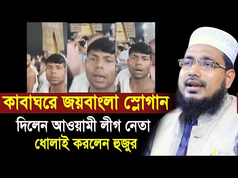 কাবাঘরে জয়বাংলা স্লোগান দিলেন আওয়ামী লীগ নেতা ! ধোলাই করলেন হুজুর Mawlana Abdus Salam Juktibadi