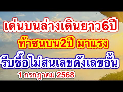 พ่อใจดี เด่นบนล่างเดินยาว6ปีชนเด่นบน2ปี รีบซื้อไม่สนเลขดังเลขอั้น #เลขดังมาแรง #1กรกฎาคม2568