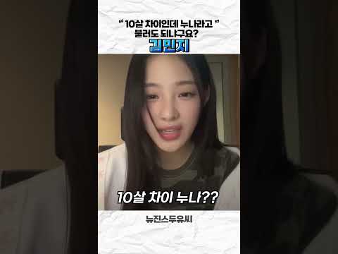 [뉴진스] 민지: 10살 차이인데 누나라고 불려도 될까요..?