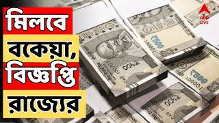 DA News LIVE:  ভোটের মুখে বকেয়া DA, রাজ্য সরকারের বিজ্ঞপ্তি। কবে, কীভাবে ৭ বছর ৯ মাসের বকেয়া DA?