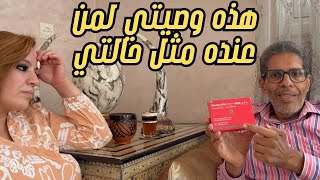هذه وصيتي لمن عنده مثل حالتي وها كيفاش بداني المرض وماتهاونوش عليه وشكرا للناس اللي وقفات معايا   👏
