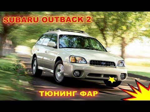 Тюнинг фар на Subaru Outback 2 установка Bi led и ангельских глазок