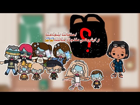 عائله توكا بوكا 🌷/حلقه(١٠٢) احتفالنا بنجاحنا وايش هي مفاجأة خالتنا😱تابعو إلى الاخير…🔥🔥