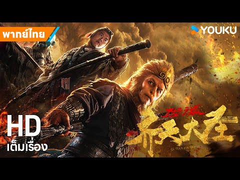 หนังพากย์ไทย🎬ซุนหงอคง ผจญเมืองปีศาจ The Monkey King: Demon City | หนังจีน/แฟนตาซี | YOUKU ภาพยนตร์