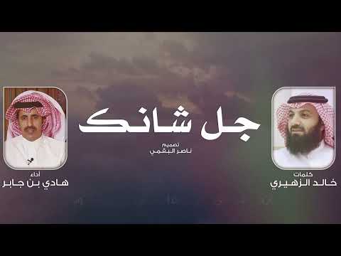 جل شانك - هادي بن جابر | (حصرياً) 2025