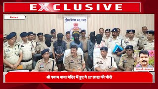 रायगढ़ - सवा लाख मोबाइल नंबर की जांच के बाद पकड़ाए 6 आरोपी, देखें वीडियोChhattisgarh Xpress News