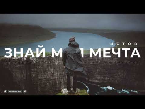 Истов - Знай моя мечта (Премьера 2023)