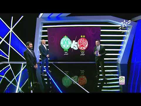 ? بث مباشر | الوداد الرياضي - الرجاء الرياضي