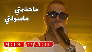 Cheb Wahid 2025 - ماحشمتي ماسولتي ma hchemti ma sawelti ©️ Avec Amirou_19 live (Mariage)