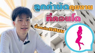 EP.2 ประสบการณ์กับลูกค้า ตอน ลูกค้านัดคุยงานที่คอนโด ซื้อหลักแสนนนนนนน💵 | ส้มปริ้นท์ By IBrain