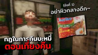 อย่าต้มบะหมี่ตอนเที่ยงคืน "ความหิวมันอันตราย" Boil Noodles at Night
