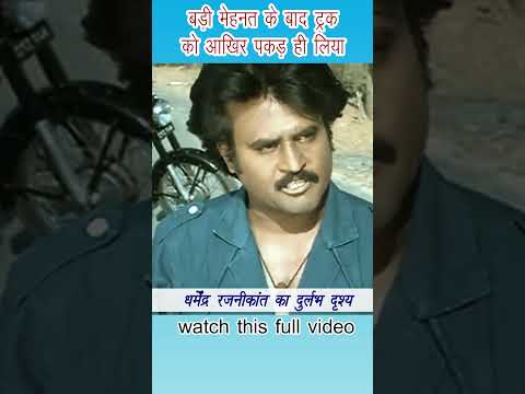 मुझे कु फू कराटे आता है | Dharmendra and Rajnikant | I know Ku Fu and Karate #shorts #shortvideo