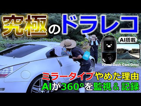 【最新ドライブレコーダー】AIで危険を予測し可視化する！ミラー型をやめた理由とは｜Dash Cam Omni