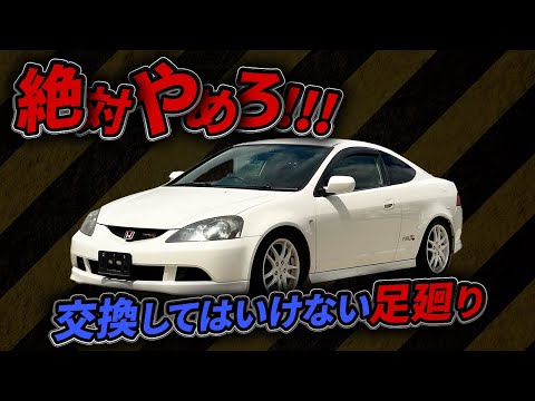 【インテグラ DC5】覚悟がないと乗れない！？足回り交換禁止のホンダ製スポーツカーとは！？