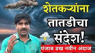 "🚨 शेतकऱ्यांना तातडीचा संदेश! पेरणीची घाई करू नका | पंजाब डख हवामान अंदाज