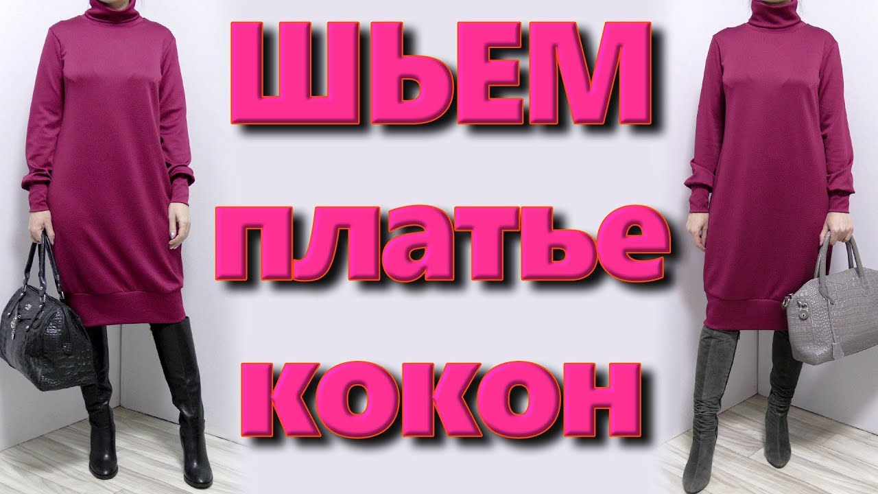 Как сшить платье кокон? Платье баллон на любую фигуру без выкройки