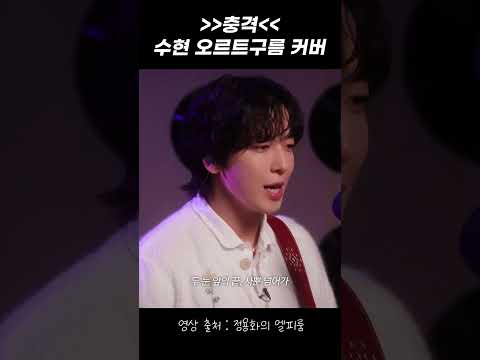 수현-윤하 노래는 진리! [오르트 구름-이수현, 정용화]