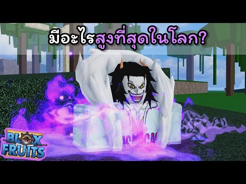 มีอะไรสูงที่สุดในโลก...???? [Blox Fruits]