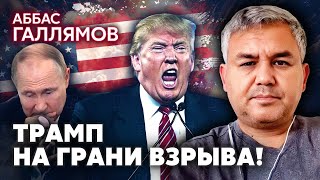 ☝️ГАЛЛЯМОВ: Трамп исполнил САМЫЙ СТРАШНЫЙ СОН ПУТИНА! Будут ракетные удары по РФ