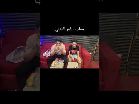 سامر المدني و اقوى مقلب ممكن تشوفو في حياتك اوع يفوتك #اكسبلور