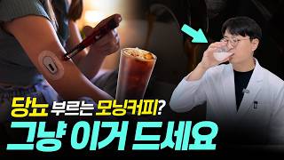 모닝커피가 혈당을 높이고 카페인 의존증을 유발한다는데? 약사가 모닝커피 대용으로 마시는 것은?