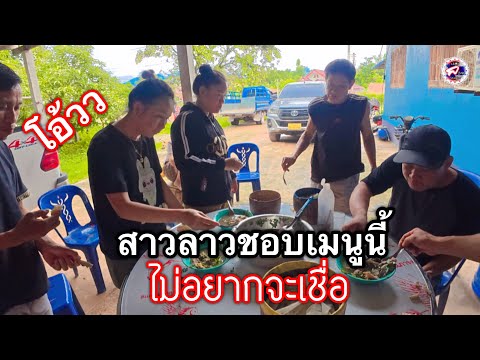 ไม่อยากจะเชื่อสาวลาวชอบเมนูนี้้สาวไลสาวปี้งแบ้ในตำนานจัดเมนูเด็ด🇱🇦 l เขยลาว