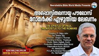 Malayalam Audio Bible | ROMANS | Pr. Babu John | Beersheba Bible World Media