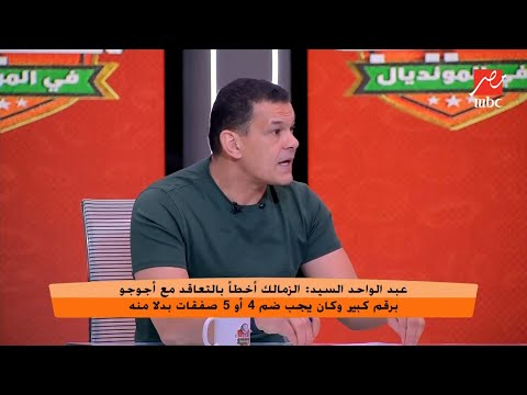 أول تعليق من عبد الواحد السيد على تعيين عبد الناصر محمد مديرا للكرة في الزمالك