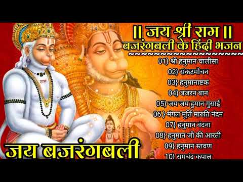 हनुमान चालीसा _बजरंग बली के हिंदी भजन_Hanuman Bhajans_Hanuman chalisa