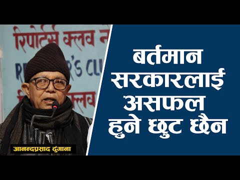 बर्तमान सरकारलाई असफल हुने छुट छैन |Ananda Dhungana | Rishi Dhamala